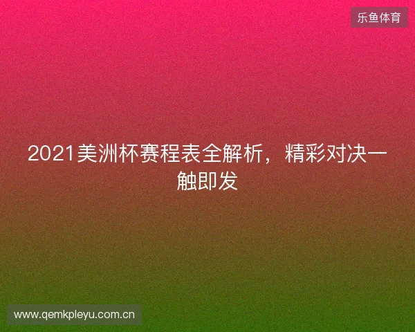 2021美洲杯赛程表全解析，精彩对决一触即发