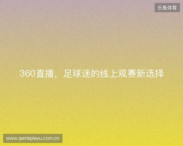 360直播，足球迷的线上观赛新选择
